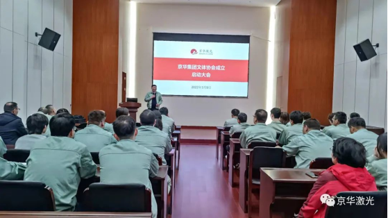 1647998562.png 集團文體協會成立啟動大會隆重舉行514.png